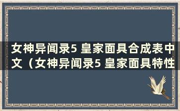 女神异闻录5 皇家面具合成表中文（女神异闻录5 皇家面具特性）